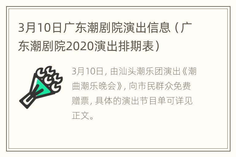 3月10日广东潮剧院演出信息（广东潮剧院2020演出排期表）