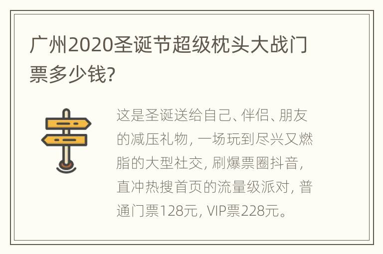 广州2020圣诞节超级枕头大战门票多少钱？