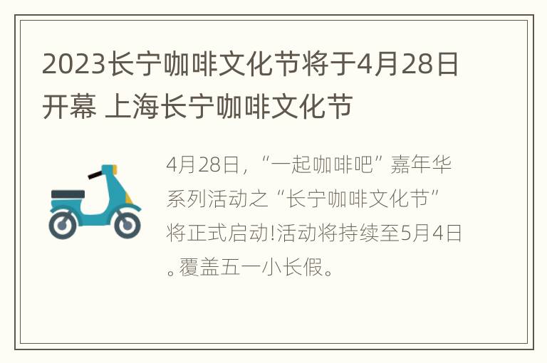 2023长宁咖啡文化节将于4月28日开幕 上海长宁咖啡文化节