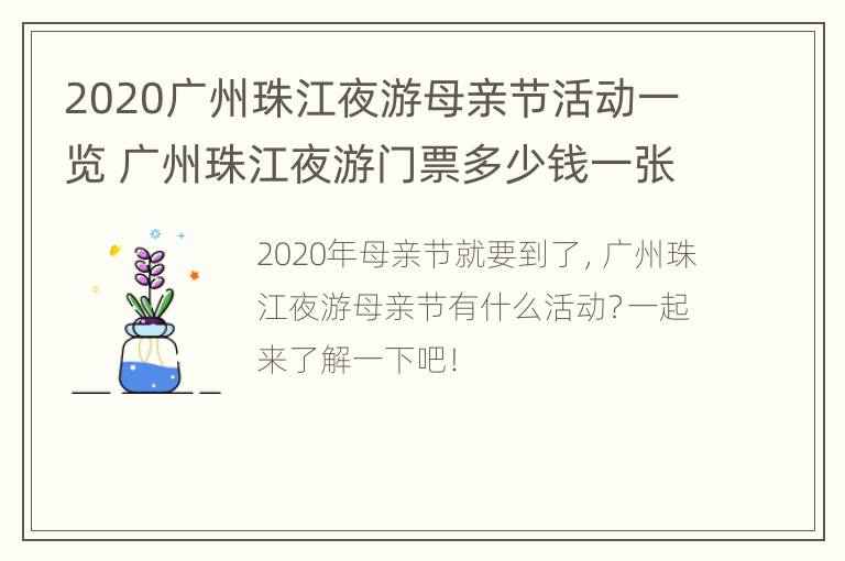 2020广州珠江夜游母亲节活动一览 广州珠江夜游门票多少钱一张