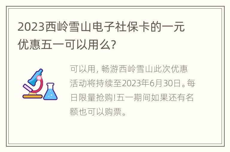 2023西岭雪山电子社保卡的一元优惠五一可以用么?