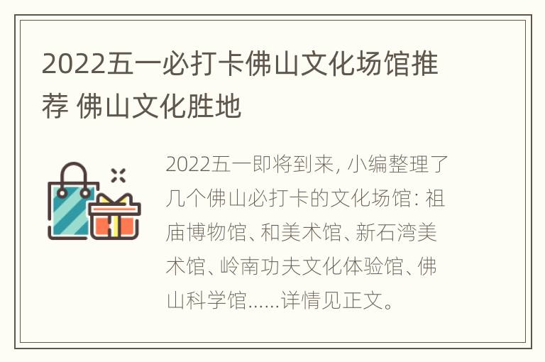 2022五一必打卡佛山文化场馆推荐 佛山文化胜地