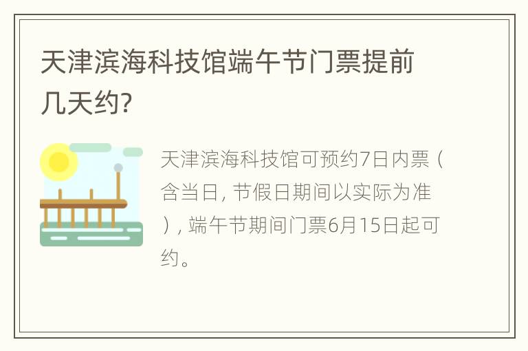 天津滨海科技馆端午节门票提前几天约？