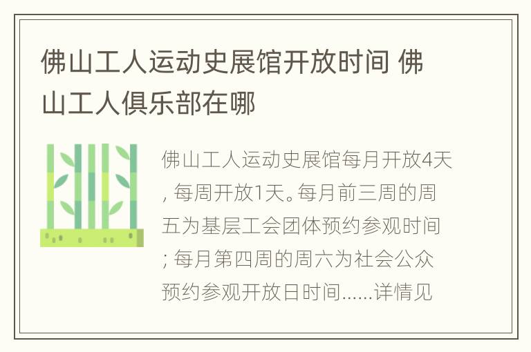 佛山工人运动史展馆开放时间 佛山工人俱乐部在哪