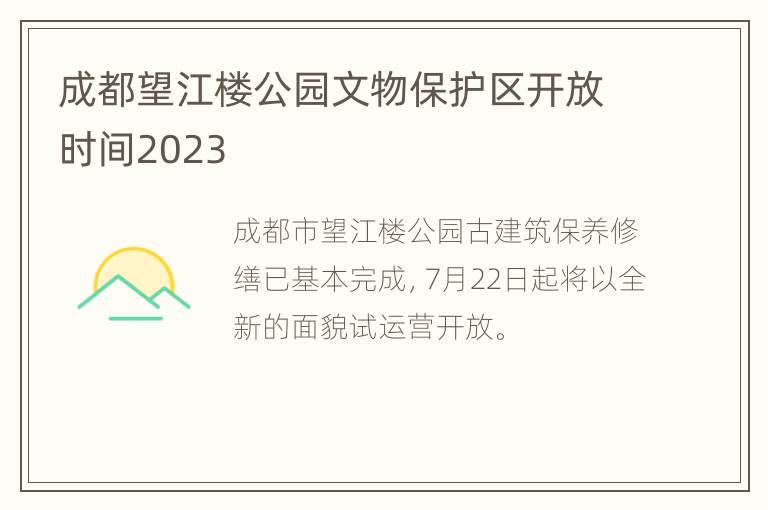 成都望江楼公园文物保护区开放时间2023