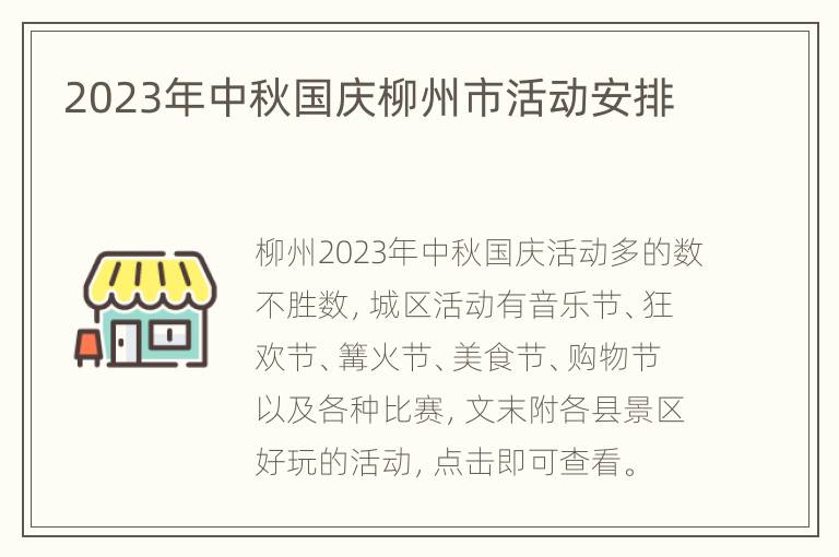 2023年中秋国庆柳州市活动安排