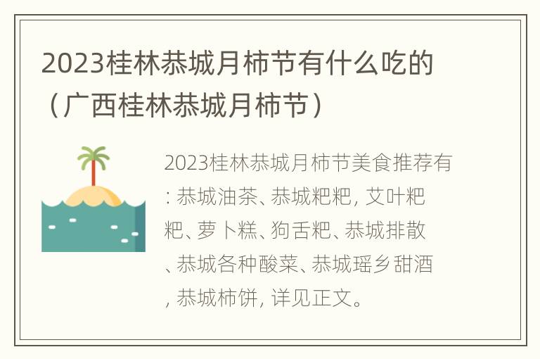 2023桂林恭城月柿节有什么吃的（广西桂林恭城月柿节）