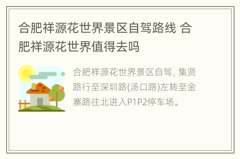 合肥祥源花世界景区自驾路线 合肥祥源花世界值得去吗