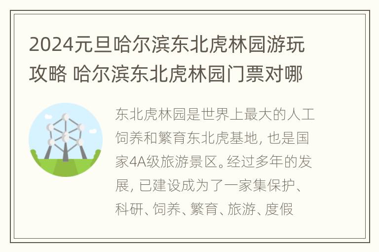 2024元旦哈尔滨东北虎林园游玩攻略 哈尔滨东北虎林园门票对哪些有优惠