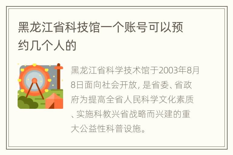 黑龙江省科技馆一个账号可以预约几个人的