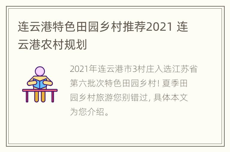 连云港特色田园乡村推荐2021 连云港农村规划