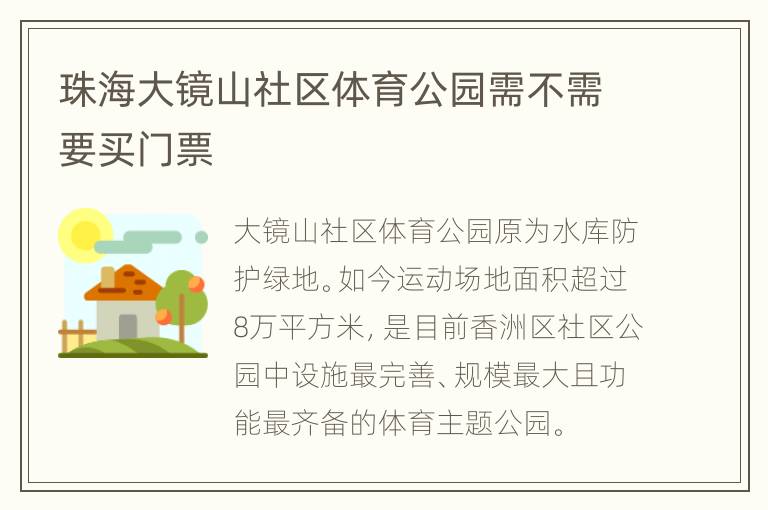 珠海大镜山社区体育公园需不需要买门票