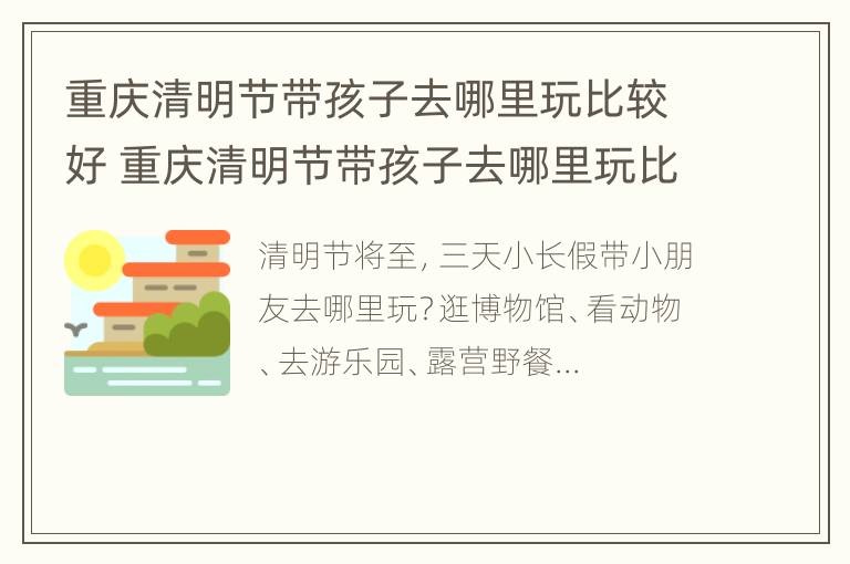 重庆清明节带孩子去哪里玩比较好 重庆清明节带孩子去哪里玩比较好呢