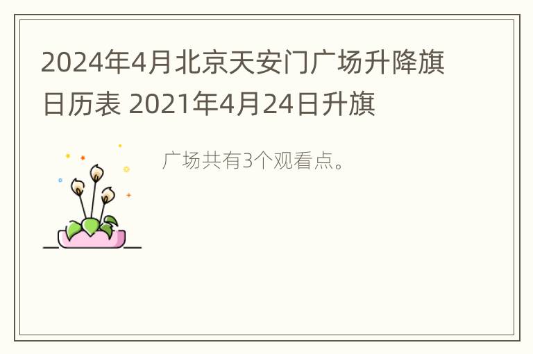 2024年4月北京天安门广场升降旗日历表 2021年4月24日升旗