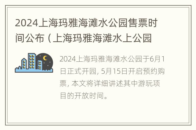 2024上海玛雅海滩水公园售票时间公布（上海玛雅海滩水上公园）