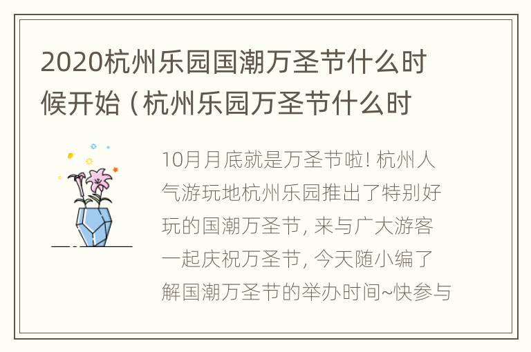 2020杭州乐园国潮万圣节什么时候开始（杭州乐园万圣节什么时候结束）