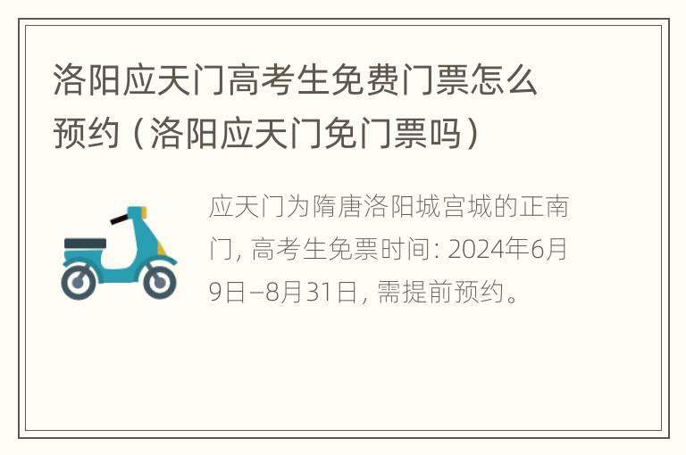 洛阳应天门高考生免费门票怎么预约（洛阳应天门免门票吗）