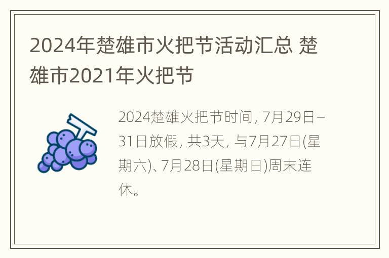 2024年楚雄市火把节活动汇总 楚雄市2021年火把节