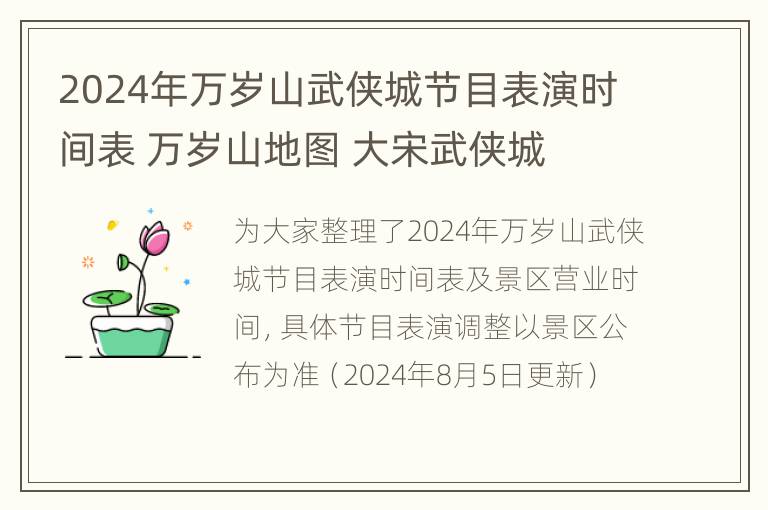 2024年万岁山武侠城节目表演时间表 万岁山地图 大宋武侠城