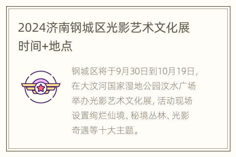 2024济南钢城区光影艺术文化展时间+地点