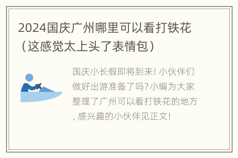 2024国庆广州哪里可以看打铁花（这感觉太上头了表情包）