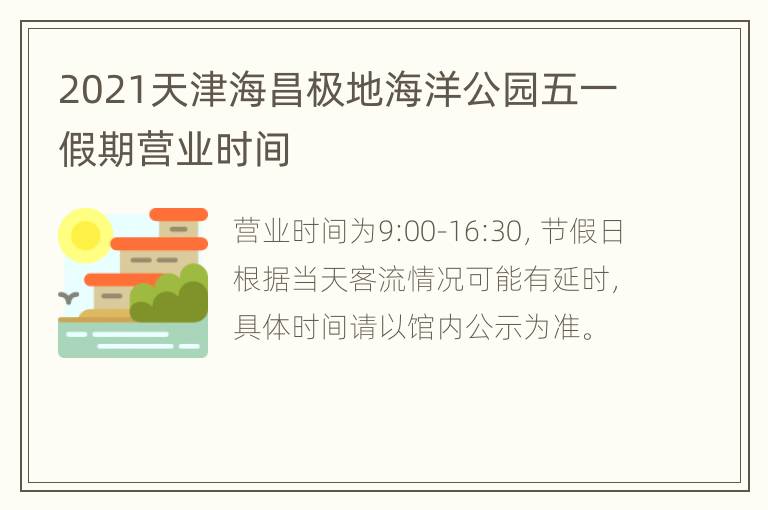 2021天津海昌极地海洋公园五一假期营业时间