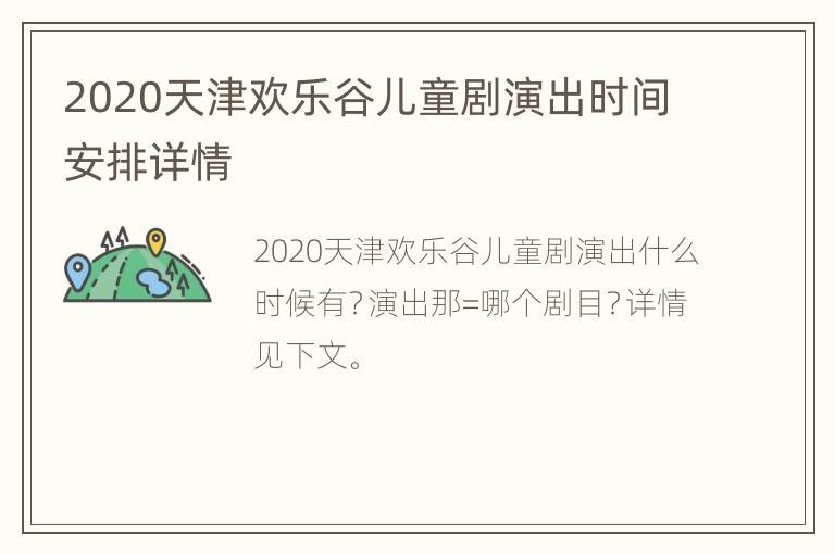 2020天津欢乐谷儿童剧演出时间安排详情