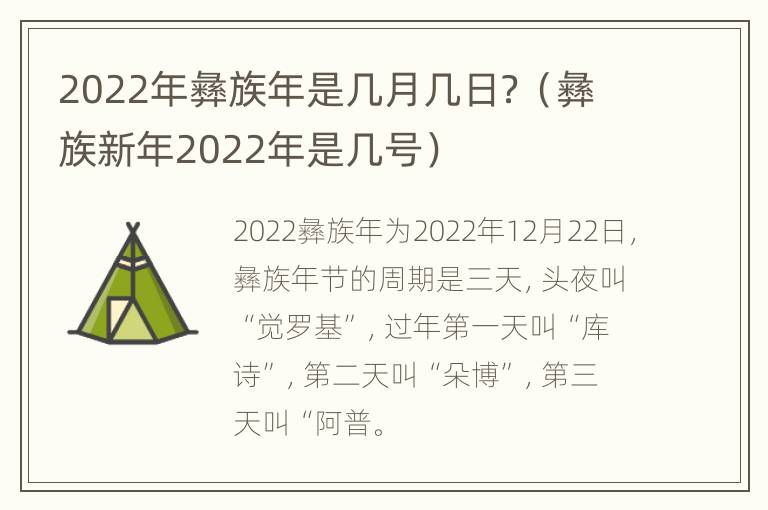 2022年彝族年是几月几日？（彝族新年2022年是几号）