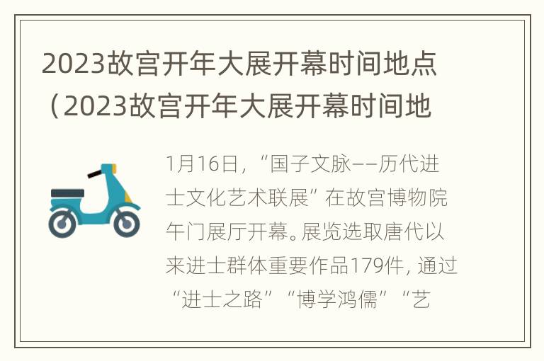 2023故宫开年大展开幕时间地点（2023故宫开年大展开幕时间地点表）