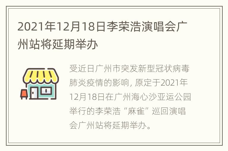 2021年12月18日李荣浩演唱会广州站将延期举办