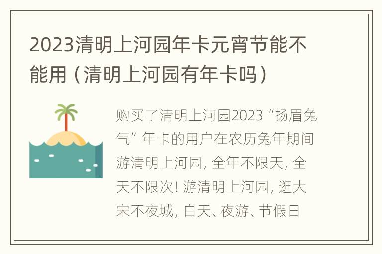 2023清明上河园年卡元宵节能不能用（清明上河园有年卡吗）