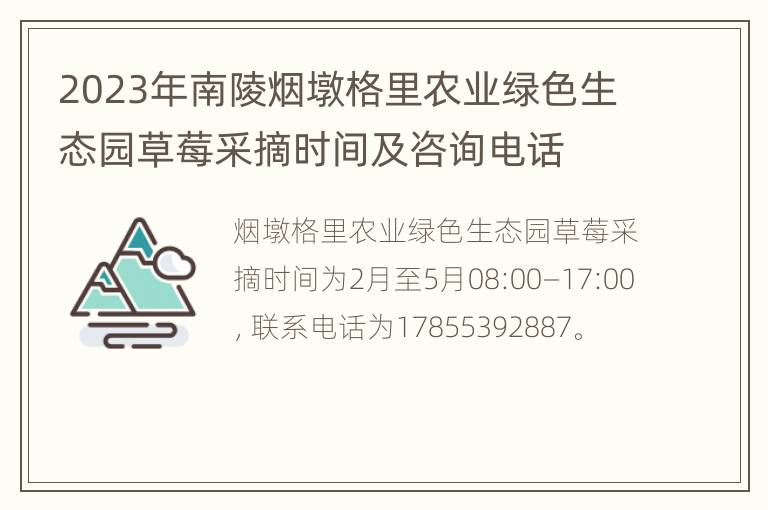 2023年南陵烟墩格里农业绿色生态园草莓采摘时间及咨询电话