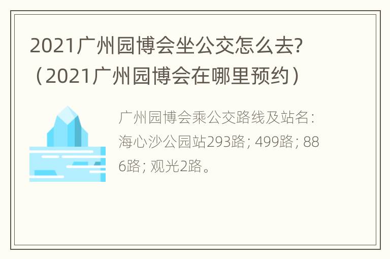 2021广州园博会坐公交怎么去？（2021广州园博会在哪里预约）