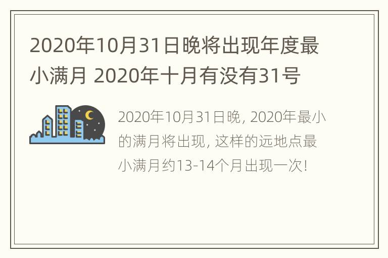 2020年10月31日晚将出现年度最小满月 2020年十月有没有31号