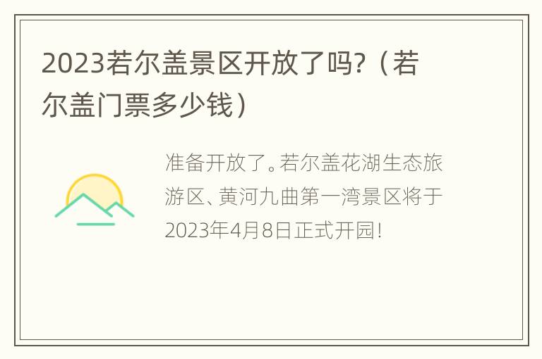 2023若尔盖景区开放了吗？（若尔盖门票多少钱）