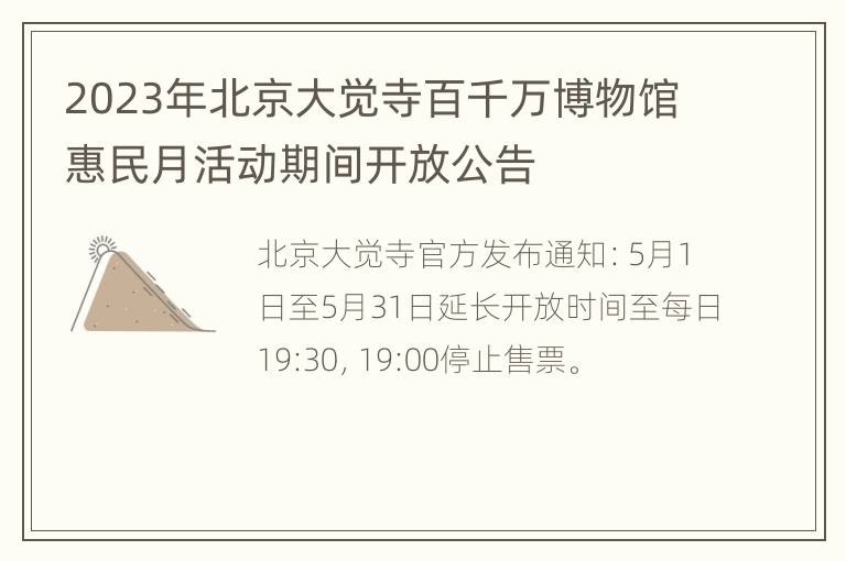 2023年北京大觉寺百千万博物馆惠民月活动期间开放公告