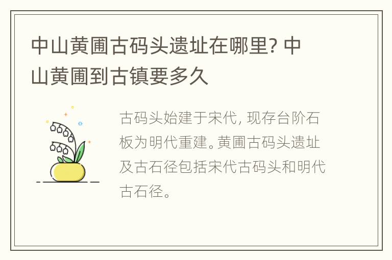 中山黄圃古码头遗址在哪里? 中山黄圃到古镇要多久