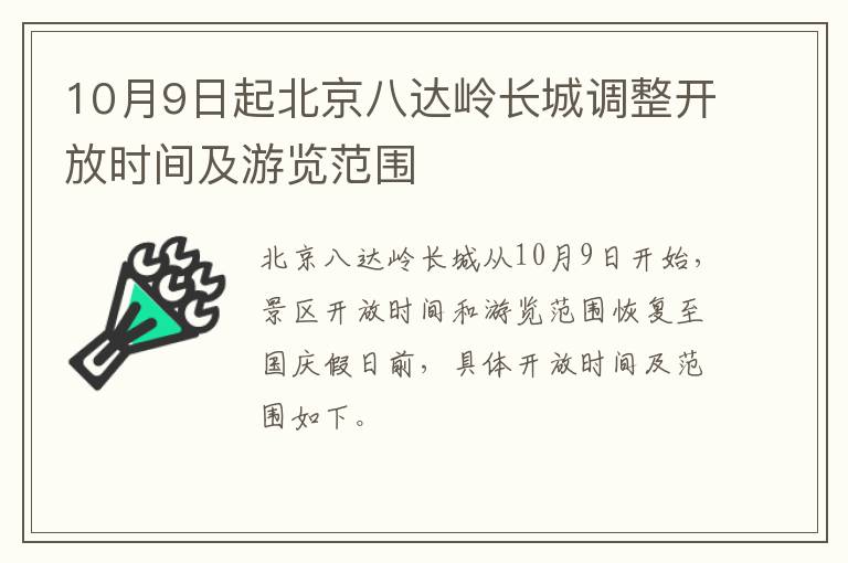 10月9日起北京八达岭长城调整开放时间及游览范围