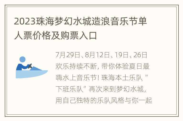 2023珠海梦幻水城造浪音乐节单人票价格及购票入口