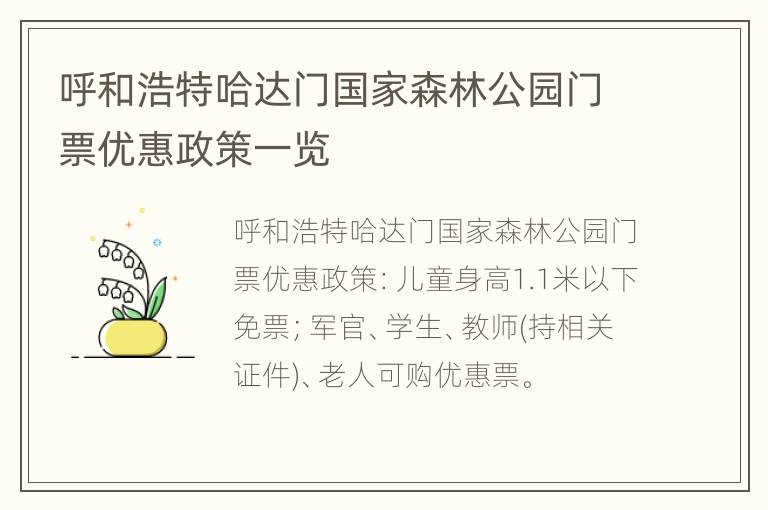 呼和浩特哈达门国家森林公园门票优惠政策一览