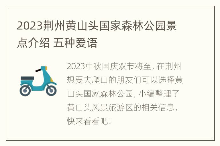 2023荆州黄山头国家森林公园景点介绍 五种爱语