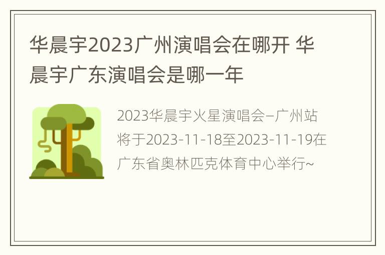 华晨宇2023广州演唱会在哪开 华晨宇广东演唱会是哪一年