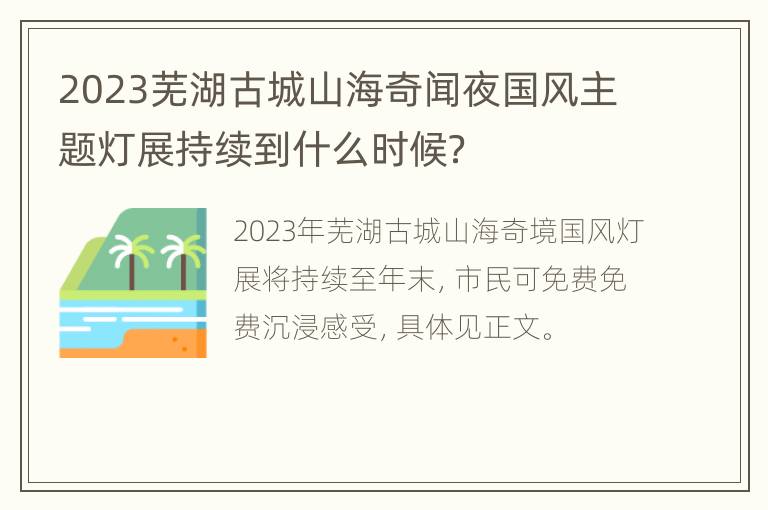 2023芜湖古城山海奇闻夜国风主题灯展持续到什么时候？