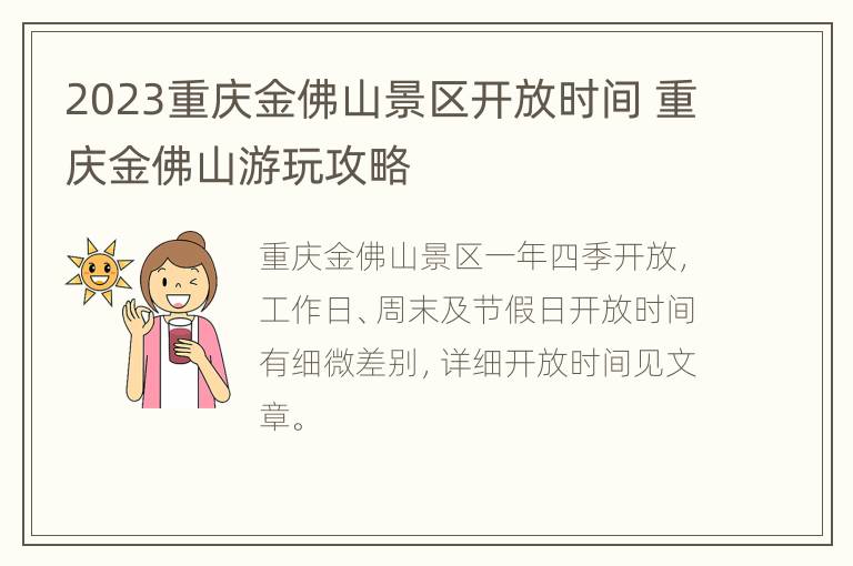 2023重庆金佛山景区开放时间 重庆金佛山游玩攻略