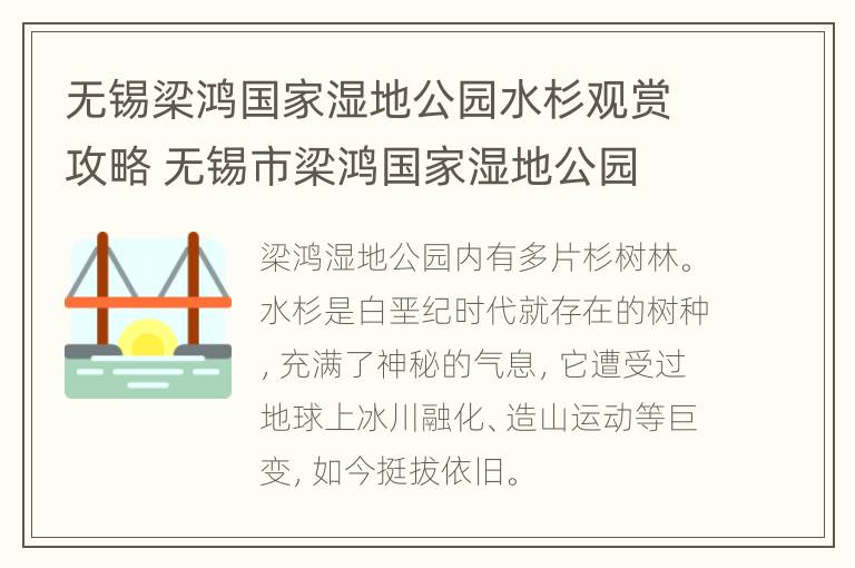 无锡梁鸿国家湿地公园水杉观赏攻略 无锡市梁鸿国家湿地公园