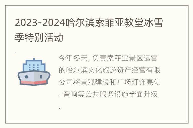 2023-2024哈尔滨索菲亚教堂冰雪季特别活动