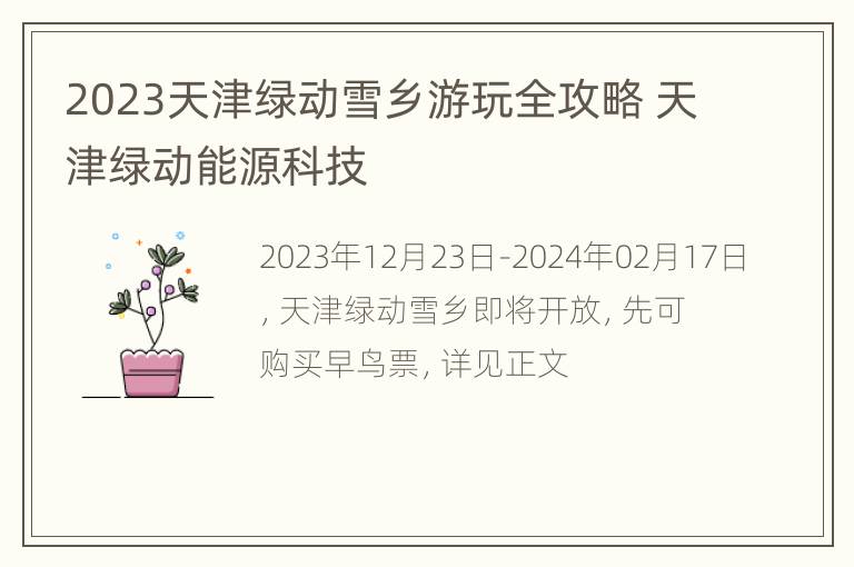 2023天津绿动雪乡游玩全攻略 天津绿动能源科技