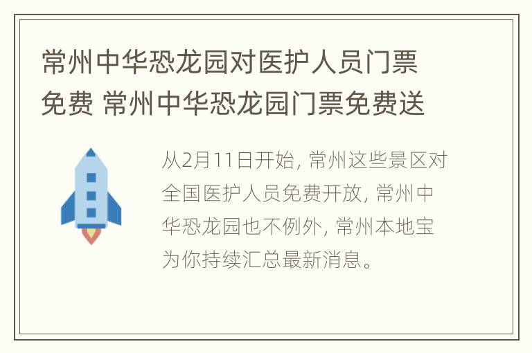 常州中华恐龙园对医护人员门票免费 常州中华恐龙园门票免费送