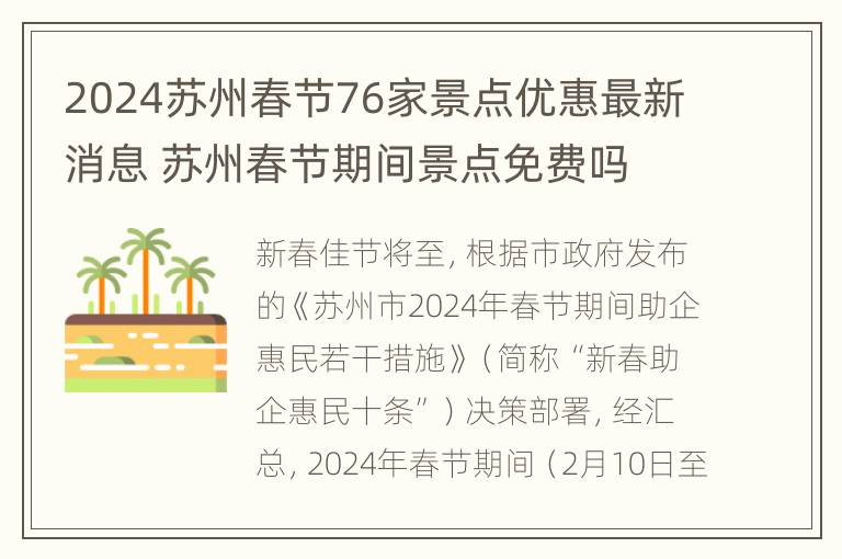 2024苏州春节76家景点优惠最新消息 苏州春节期间景点免费吗