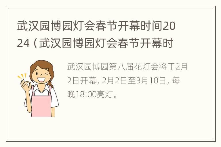 武汉园博园灯会春节开幕时间2024（武汉园博园灯会春节开幕时间2024年）